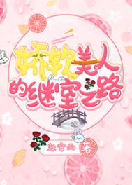 娇软美人的继室之路百度