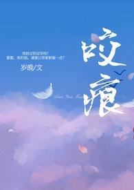 咬痕(年上)作者岁晚简介