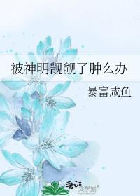 被神明喜欢