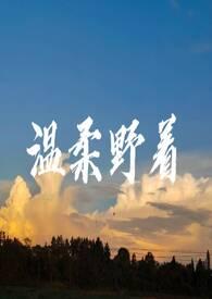 温柔的野人