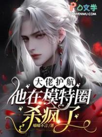 大佬护航他在模特圈杀疯了by喵喵不言