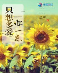 我只想多爱你一点点