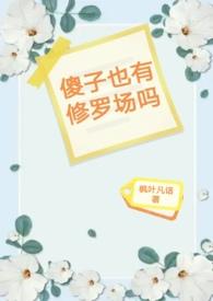 傻子也有修罗场吗by枫叶凡话