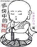 主角是和尚的武侠