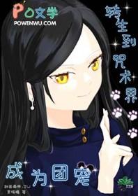 咒回穿越成转性