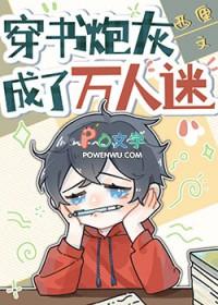 穿书炮灰成了万人迷 在线 免费