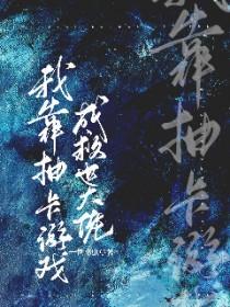 我靠抽卡称霸