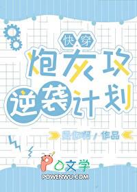 炮灰攻逆袭记by蜂蜜薯片