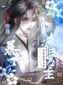 我在暴君身边基建免费阅读