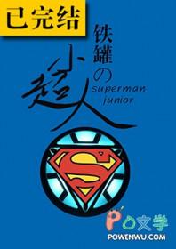 铁罐的小超人格格党