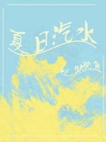 夏日汽水弹珠动漫