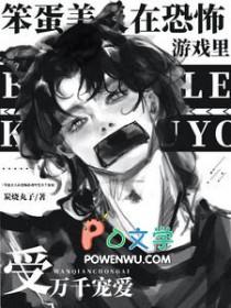 笨蛋美人也想做恐怖游戏boss最新章节