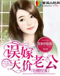 闪婚厚爱误嫁天价老公2