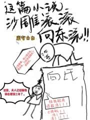 这篇沙雕滚滚向东流在线阅读
