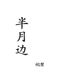月半半的
