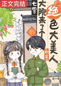 七零大院来了个绝色大美人笔趣阁
