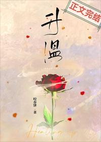 升温 咬春饼笔趣阁