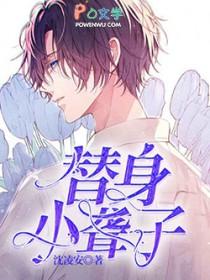 替身听书