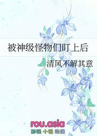 被神级怪物们盯上后TXT