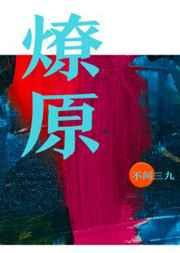 燎原txt