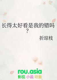 长的太好看是一种病吗