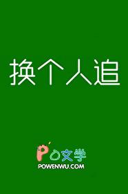 换一个人需要理由吗