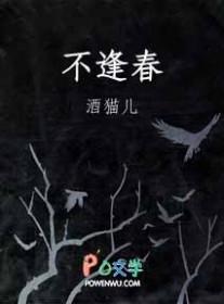 偏你来时不逢春