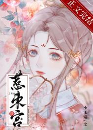 惹东宫 小禾喵讲的什么