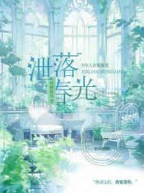 春光漏泄打一生肖