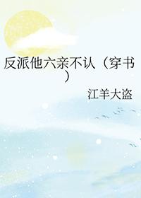 反派他姐