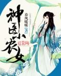 神医小农女的仙缘夫君免费阅读