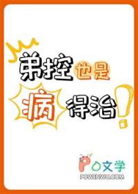 弟控是怎么心理
