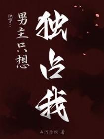 快穿男主只想独占我免费阅读
