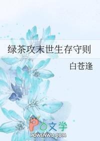 末世文绿茶