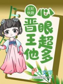 王妃快逃王爷