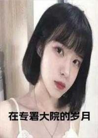 在专署大院的岁月TXT