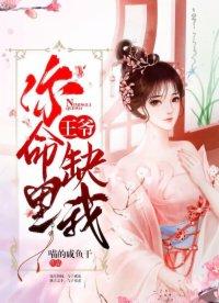 王爷你命里缺我类似