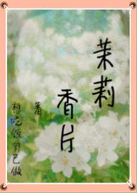 茉莉花香hp