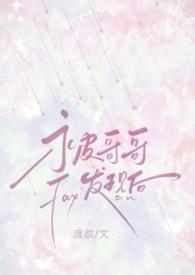 哥哥总被骨科