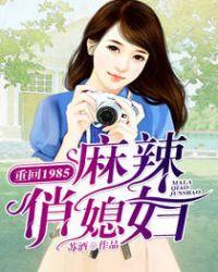 重回1985麻辣俏媳妇txt