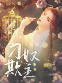 刁奴欺主 无韵诗免费阅读无弹窗
