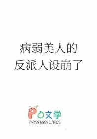 病弱美人的反派人设崩了格格党