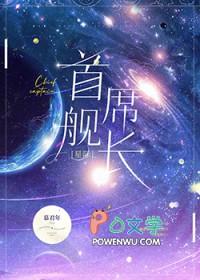 首席舰长txt