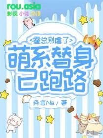 萌系替身已跑路尧言txt