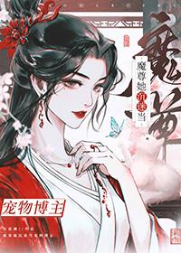 穿成魔尊后跟死对头he了
