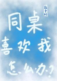 怎么让同桌喜欢我