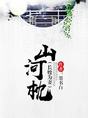 山河枕里的坏人