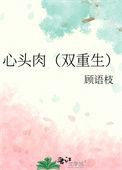 心头肉 txt