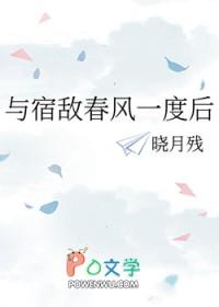 与宿敌同行