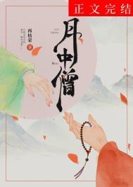 月中僧txt资源